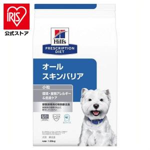 犬用 オールスキンバリア 小粒 1.35kg ドッグフード ペットフード 犬 イヌ アレルギー 療法食 療養食 Hills ヒルズ｜irisplaza