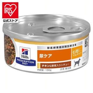 ドッグフード 犬用 療法食 ヒルズ c/d 尿ケア マルチケア チキン＆野菜シチュー 156g ウェットフード 缶詰 ペットフード 犬 イヌ 療養食 Hills｜irisplaza