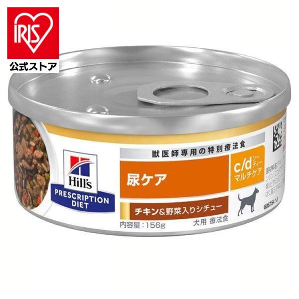 ドッグフード 犬 フード 療法食 ヒルズ 尿ケア cd マルチケア 156g c/d チキン 野菜シ...
