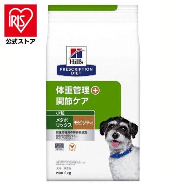 ドッグフード 犬 フード 療法食 犬用 ヒルズ メタボリックス モビリティ 小粒 1kg ペットフー...