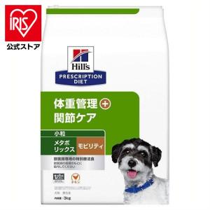 療法食 犬用 ヒルズ メタボリックス モビリティ 小粒 3kg ドッグフード ペットフード 犬 イヌ 体重管理 関節ケア 食事療法食 療養食 Hills