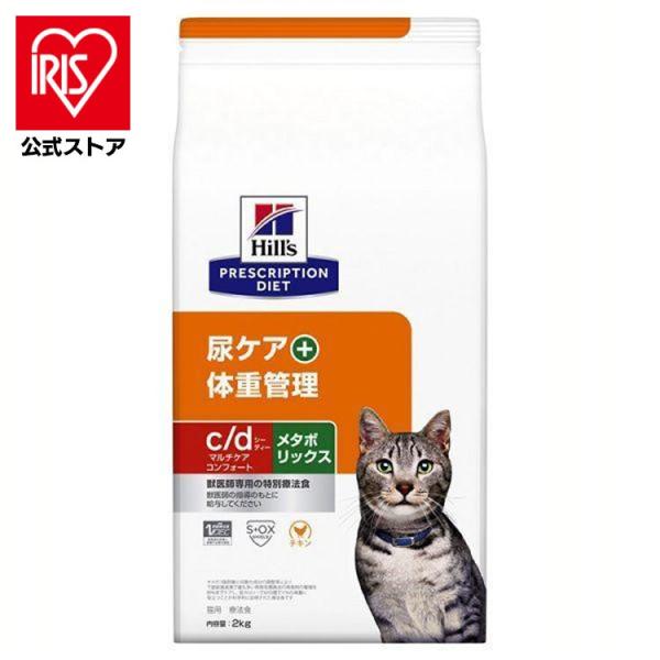 猫用 療法食 ヒルズ c/d マルチケア コンフォート メタボリックス 2kg ペットフード 体重管...