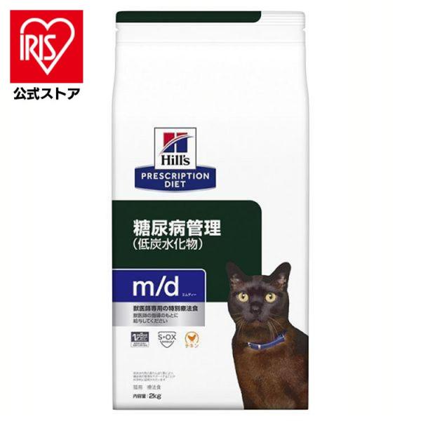 猫用 療法食 m/d 2kg キャットフード ペットフード 糖尿病管理 低炭水化物 チキン 猫 フー...