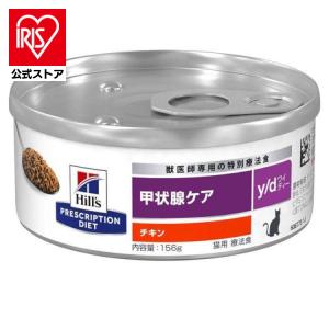 猫用 療法食 y/d 156g キャットフード 甲状腺ケア 缶詰 チキン ウェットフード ペットフード 猫 ネコ 療養食 Hills ヒルズ｜irisplaza