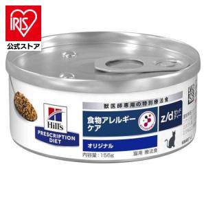ヒルズ z/d オリジナル 食物アレルギー＆皮膚ケア 猫用 特別療法