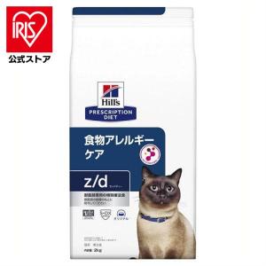 ヒルズ 食事療法食 猫用 z/d ゼットディー 食物アレルギーケア ヒルズ 食事療法食 猫用 z/d ゼットディー 食物アレルギーケア