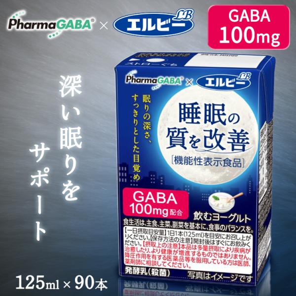 飲むヨーグルト 睡眠の質を改善 125ml 90本 睡眠の質 機能性表示食品 GABA 発酵乳 睡眠...
