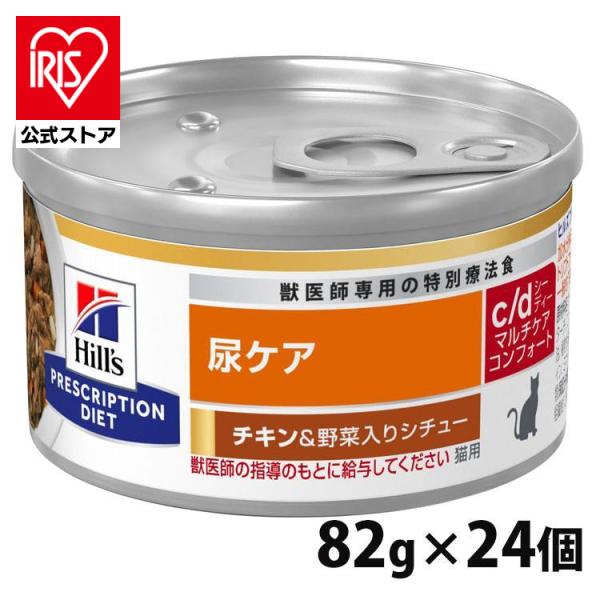 キャットフード ペット フード 猫 ヒルズ cd 24缶セット 猫用 c/d マルチケア コンフォー...