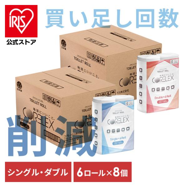 トイレットペーパー シングル ダブル 2倍巻き 120ｍ 60m 6ロール 8セット トイレットロー...