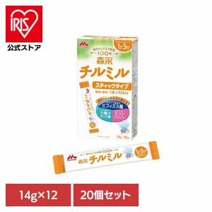 森永 チルミル スティックタイプ 14g×10本 20個セット ドライミルク 粉ミルク 1歳 3歳