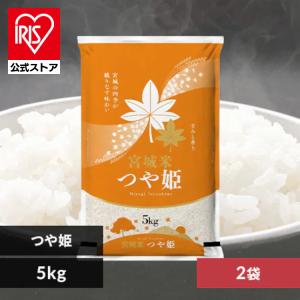 米 10kg 令和7年産 送料無料 安い 通常米 つや姫 宮城県産つや姫 アイリスオーヤマ 精米 5kg×2個