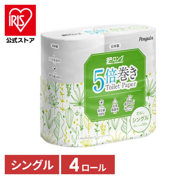 トイレットペーパー シングル 芯なし 5倍巻 250m 4ロール トイレットロール ペンギン 再生紙...