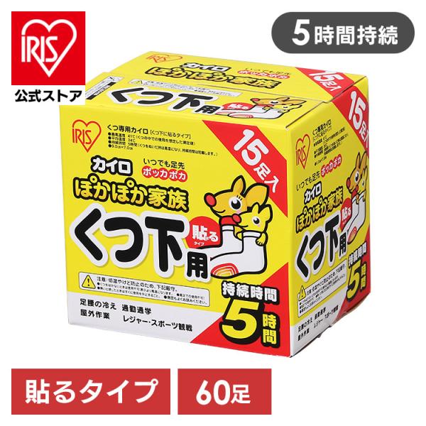 カイロ 貼る 靴下用カイロ 60足 貼るカイロ アイリスオーヤマ ぽかぽか家族 貼るくつ下用 使い捨...