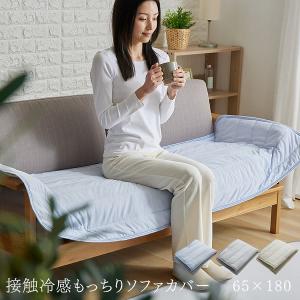 ソファーカバー 冷たい ひんやり 接触冷感 モッチリソファーカバー ソファ カバー 65×180cm 夏 ソファーパッド 抗菌 防臭