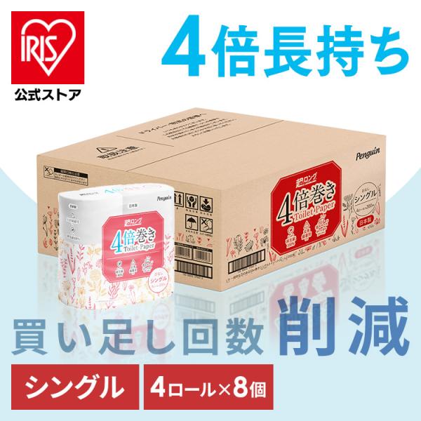 トイレットペーパー シングル 芯なし 4倍巻き 業務用 8個セット 再生紙 トイレットロール 200...