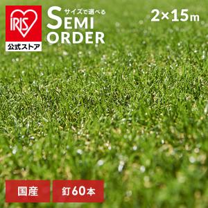IRIS 人工芝 リアル人工芝 1×15m IRIS OHYAMA（アイリスオーヤマ） 人工芝 ロール 2m×15m リアル防草