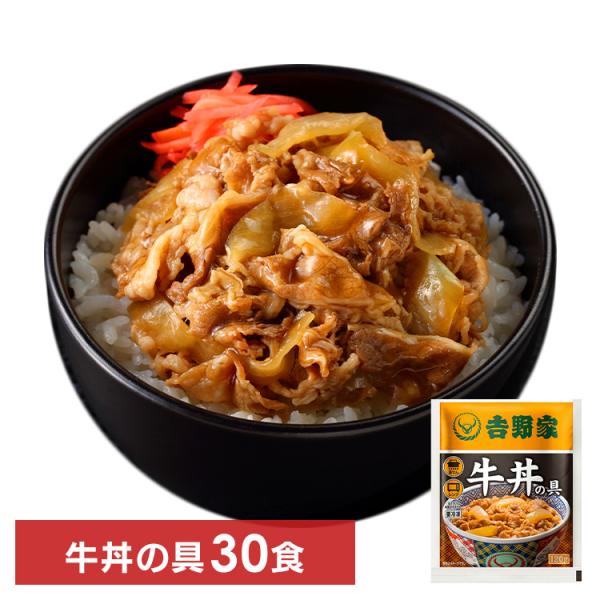 吉野家 牛丼の具 30食  吉野家 代引不可 牛丼 どんぶり 丼 冷凍 レトルト 冷凍食品