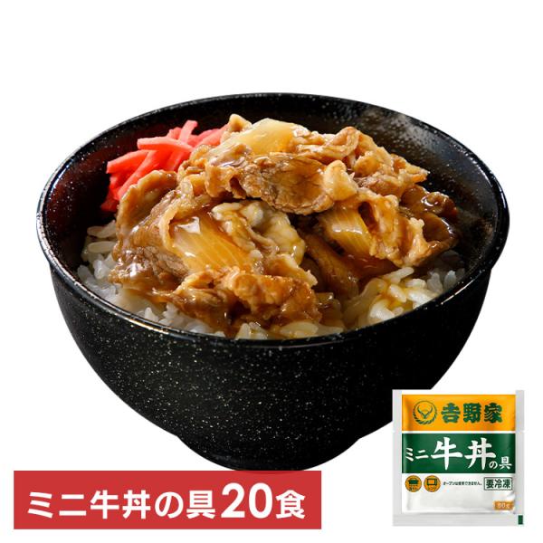 吉野家 ミニ牛丼の具 20食   吉野家 代引不可 牛丼 レトルト 冷凍食品