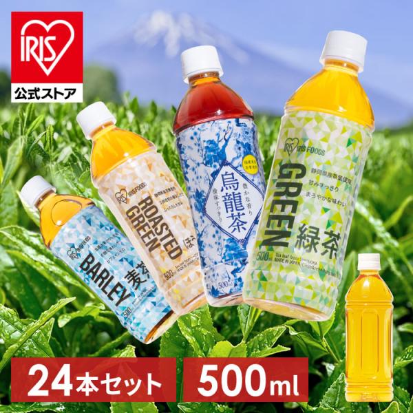お茶 ペットボトル 500ml 24本 麦茶 緑茶 烏龍茶 ほうじ茶 アイリスオーヤマ 飲料 水分補...