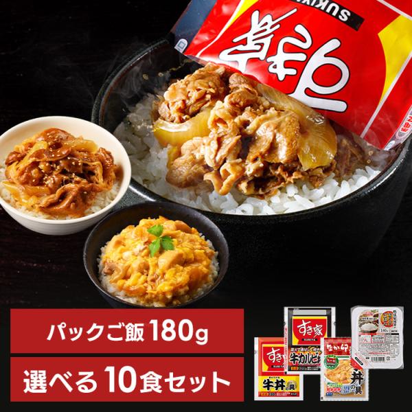 すき家・なか卯 丼の具 10食セット＋パックご飯 180g×10パック (代引不可)(TD) 
