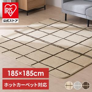 ラグ カーペット ホットカーペット対応ウレタン入りタフト風ラグ 185×185cm ORG-TU1818 (D)｜irisplaza