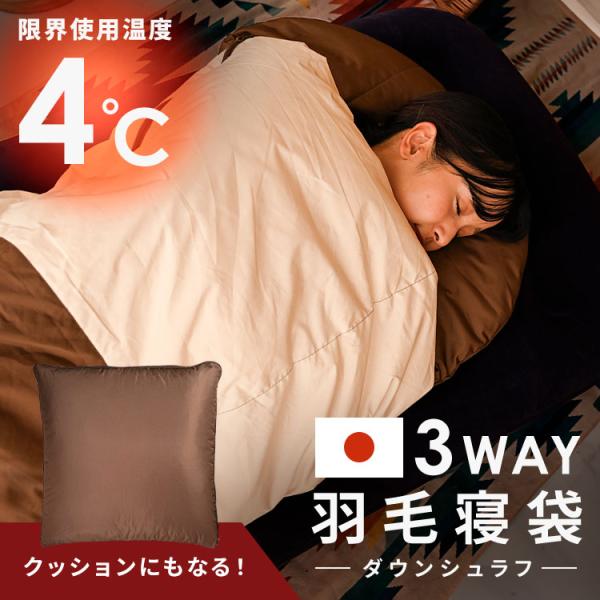 寝袋 キャンプ アウトドア 車中泊 掛け布団 クッション シュラフ 秋 冬 羽毛 来客用 クッション...