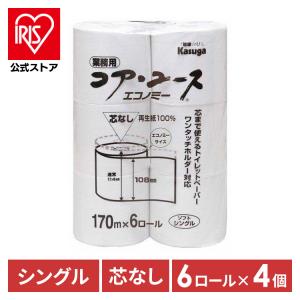 トイレットペーパー シングル 業務用 芯なし 170m 6ロール 4パック入り まとめ買い コアユース エコノミー ハーフケース 251793 春日製紙工業(D)｜irisplaza