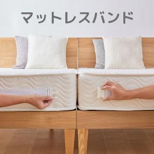 マットレス 固定バンド マットレス連結 すきま防止 マットレスバンド ホワイト｜アイリスプラザ Yahoo!店