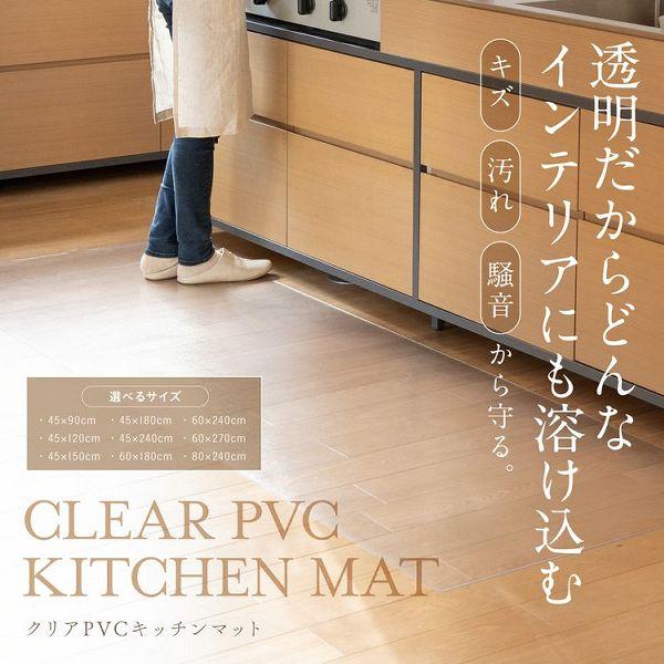 キッチンマット 270cm マット PVCキッチンマット 60×270cm 透明 TPM-6270 ...