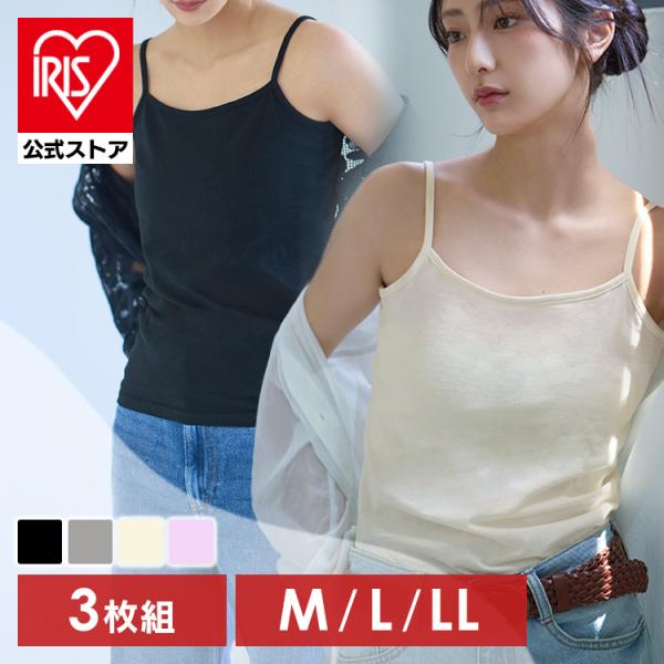 キャミソール インナー レディース 肌着 3枚組 女性用 インナーキャミソール 下着 おしゃれ(メー...