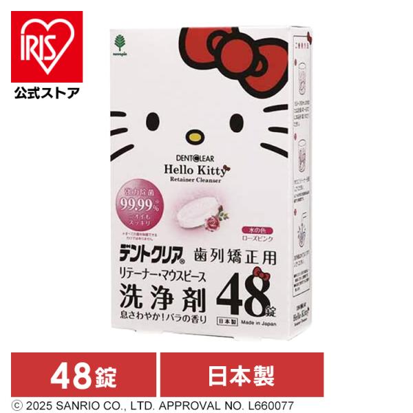 デンタルケア 除菌 ニオイ ハローキティ デントクリア歯列矯正用リテーナー・マウスピース洗浄剤 48...