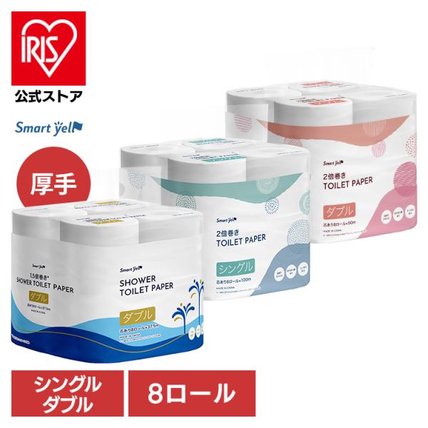 トイレットペーパー 2倍巻き ダブル シングル 芯あり 8ロール シャワートイレ 長持ち トイレット...