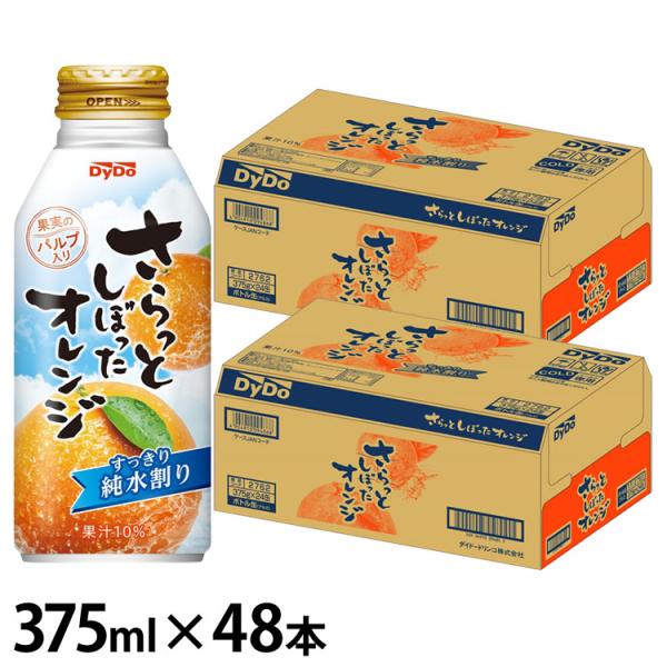 (48本)オレンジジュース 果汁飲料 缶 さらっとしぼったオレンジ 375ml (D)