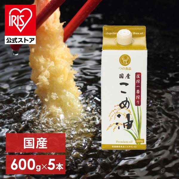 こめ油 調味料 国産 圧搾一番搾り 国産こめ油 紙パック 600g×5 (D)