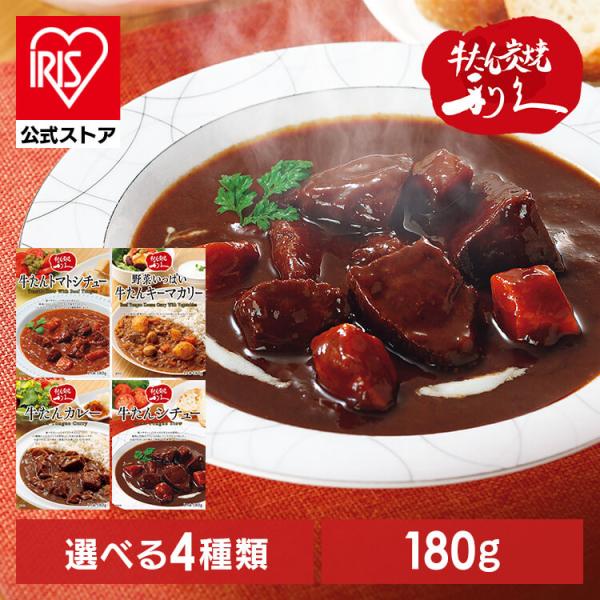 牛たん レトルト インスタント 牛たんシチュー カレー トマトシチュー 野菜いっぱいキーマカリー 1...