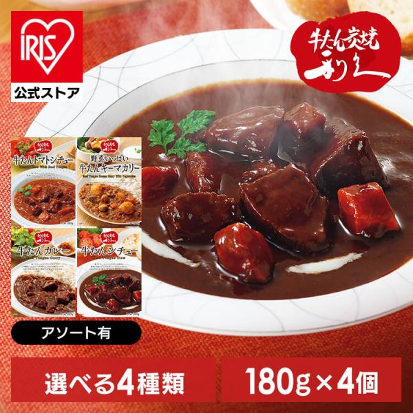 牛たん レトルト インスタント (4個)牛たんシチュー カレー トマトシチュー 野菜いっぱいキーマカ...
