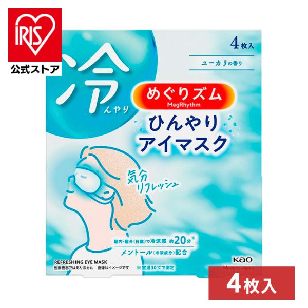アイマスク めぐりズム ひんやり 夏 涼しい ひんやりマスク 冷却グッズ 花王 目もと ひんやりアイ...