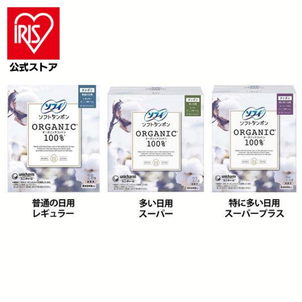 タンポン オ−ガニック 100％ ソフィ ユニ・チャーム 生理用品 サニタリー ソフトタンポン 普通...