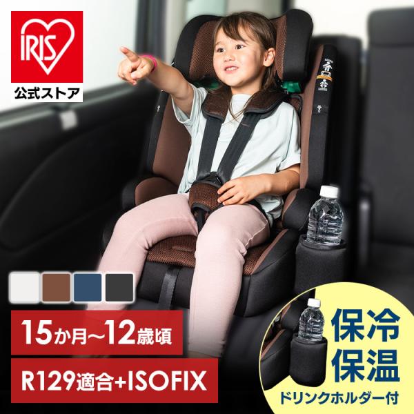 チャイルドシート isofix 1歳 r129 ジュニアシート ベビーシート 子供 ドリンクホルダー...