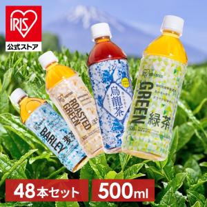 お茶 ペットボトル 500ml 48本 ラベルあり 緑茶 麦茶 烏龍茶 ほうじ茶 アイリスオーヤマ 飲料 水分補給 まとめ買い