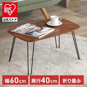 折れ脚ローテーブル トロン 6040MBR 折れ脚ローテーブル トロン 6040 MBR 10494 7269422│アイリスオーヤマ