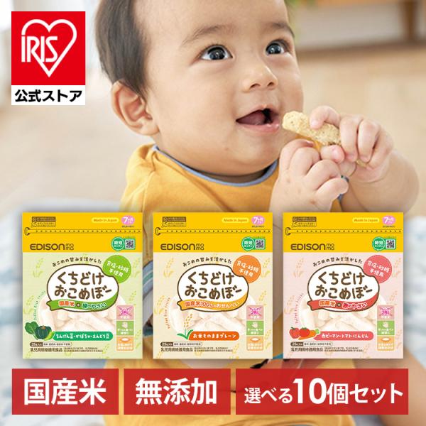 離乳食 10個セット 赤ちゃん おやつ くちどけおこめぼー 25g ベビーフード おせんべい KJZ...