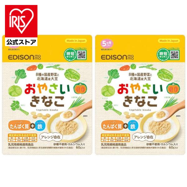 離乳食 2個セット ベビーフード 赤ちゃん おやさいきなこ 60g 野菜パウダー入り きな粉 無添加...
