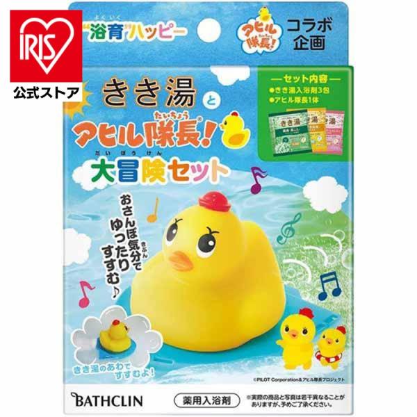 入浴剤 お風呂 あひる隊長 きき湯とアヒル隊長 大冒険セット きき湯 バスクリン