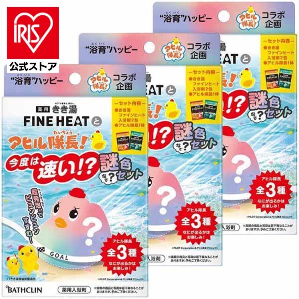 入浴剤 超発泡 あひる隊長 3個セット きき湯 ファインヒートとアヒル隊長 今度は早い謎色セット バ...