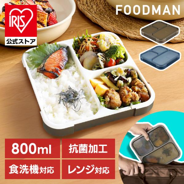 フードマン 800 薄型 弁当箱 FOODMAN 800ml 汁漏れ防止 抗菌 レンジ対応 食洗機対...