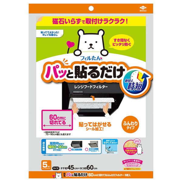 レンジフードフィルター 換気扇 フィルター パッと貼るだけ切れてるフィルター 60cm  フィルたん
