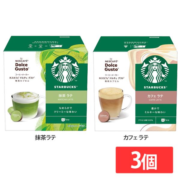 飲料 コーヒー飲料 (3個)スターバックス（R） 抹茶ラテ カフェラテ ネスカフェ ドルチェ グスト...