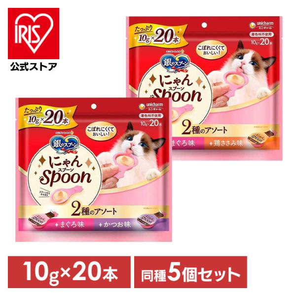 キャットフード 猫 フード 銀のスプーン にゃんSpoon 2種のアソート 10g×20本 5個セッ...
