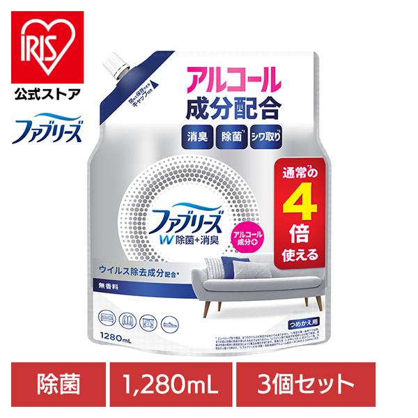 ファブリーズ 3個セット 消臭スプレー 除菌スプレー 詰め替え ファブリーズW除菌 無香料 アルコー...